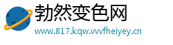 勃然变色网